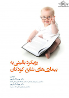 رویکرد بالینی به بیماری های شایع کودکان